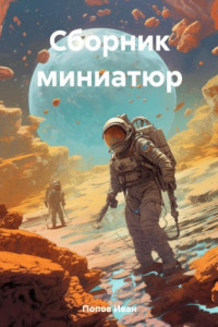 Книга Сборник миниатюр