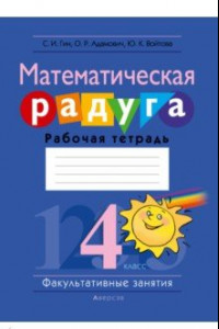 Книга Математическая радуга. Факультативные занятия. 4 класс. Рабочая тетрадь