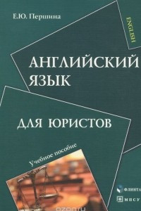 Книга Английский язык для юристов