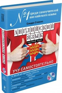 Книга Английский язык. Полный курс. Учу самостоятельно