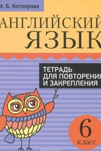 Книга Английский язык. 6 класс. Тетрадь для повторения и закрепления