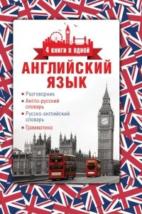 Книга Английский язык. Разговорник. Англо-русский словарь. Русско-английский словарь. Грамматика