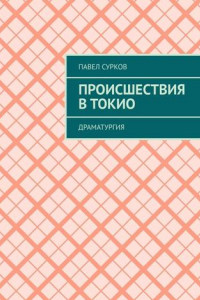 Книга Происшествия в Токио. Драматургия