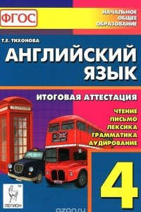 Книга Английский язык. 4 класс. Универсальная подготовка к итоговой аттестации. Чтение, письмо, лексика, грамматика