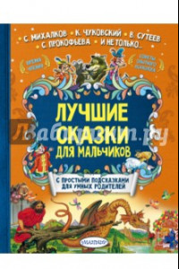 Книга Лучшие сказки для мальчиков. С простыми подсказками для умных родителей