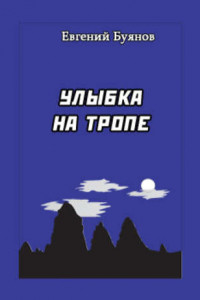 Книга Улыбка на тропе