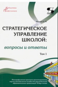 Книга Стратегическое управление школой: вопросы и ответы. Том 1