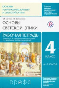 Книга Основы светской этики. 4 класс. Рабочая тетрадь к учебнику А.А. Шемшурина и др.