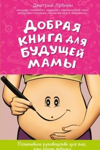 Книга Добрая книга для будущей мамы. Позитивное руководство для тех, кто хочет ребенка