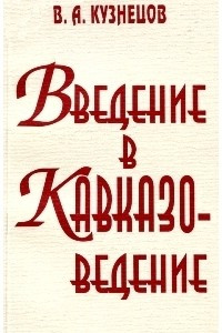 Книга Введение в кавказоведение