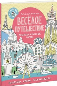 Книга Весёлое путешествие. Собираем бумажные города