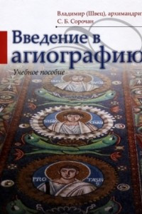 Книга Введение в агиографию. Учебное пособие