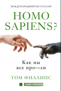 Книга Homo sapiens? Как мы все про***ли