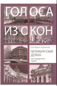 Книга Петербургские дома как свидетели судеб