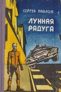 Книга Лунная радуга