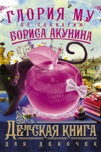 Книга Детская книга для девочек