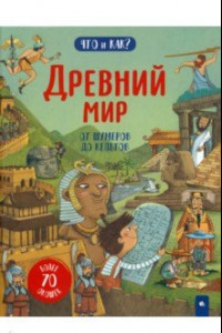 Книга Древний мир. От шумеров до кельтов