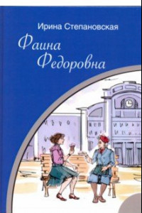 Книга Фаина Федоровна