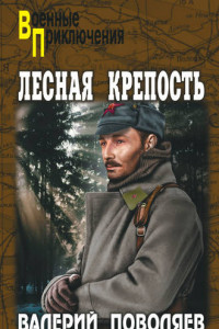 Книга Лесная крепость