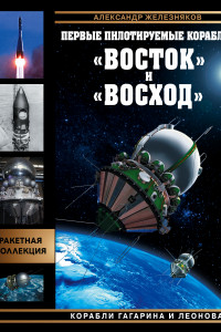 Книга Первые пилотируемые корабли «Восток» и «Восход». Корабли Гагарина и Леонова