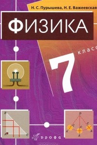 Книга Физика. 7 класс