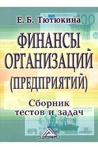 Книга Финансы организаций (предприятий). Сборник тестов и задач