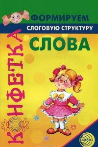 Книга Формируем слоговую структуру слова