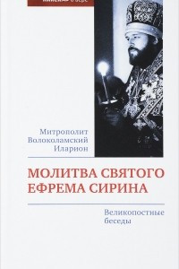 Книга Молитва святого Ефрема Сирина. Великопостные беседы