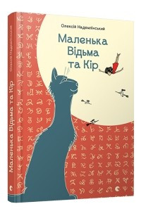 Книга Маленька Відьма та Кір