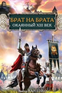 Книга Брат на брата. Окаянный XIII век