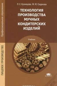 Книга Технология производства мучных кондитерских изделий. Учебник