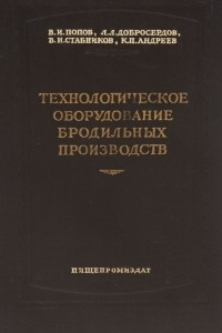 Книга Технологическое оборудование бродильных производств. Учебное пособие