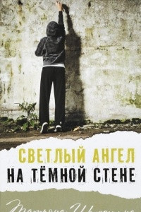 Книга Светлый ангел на тёмной стене