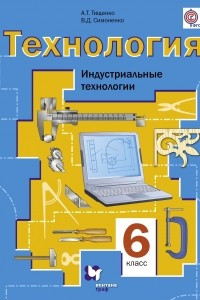 Книга Технология. 6 класс. Индустриальные технологии. Учебник