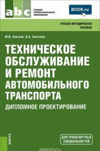 Книга Техническое обслуживание и ремонт автомобильного транспорта. Дипломное проектирование. Учебно-методическое пособие