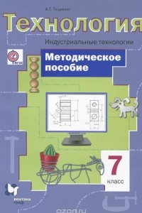 Книга Технология. 7 класс. Индустриальные технологии. Методическое пособие