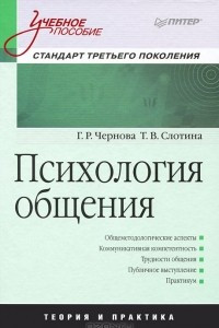 Книга Психология общения