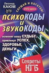 Книга Психокоды и звукокоды, которые изменят вашу судьбу, привлекут успех, здоровье, деньги. Секреты КГБ (+ DVD-ROM)