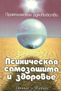 Книга Психическая самозащита и здоровье. Практическое руководство