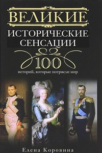 Книга Великие исторические сенсации. 100 историй, которые потрясли мир