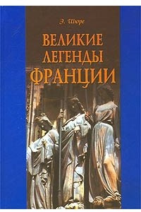 Книга Великие легенды Франции