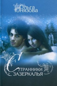 Книга Странники зазеркалья