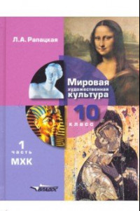 Книга Мировая художественная культура. 10 класс. Учебник. В 2-х частях. Часть 1. ФГОС