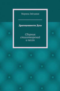 Книга Драгоценности Духа. Сборник стихотворений и песен