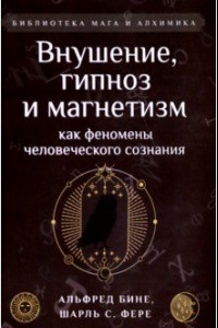 Книга Внушение, гипноз и магнетизм как феномены человеческого сознания