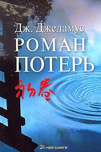 Книга Роман потерь