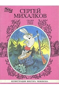 Книга Сергей Михалков. Сказки. Пьесы. Стихи. В трех книгах. Книга 2