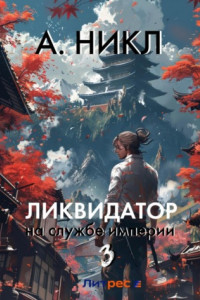 Книга Ликвидатор на службе империи. Том 3