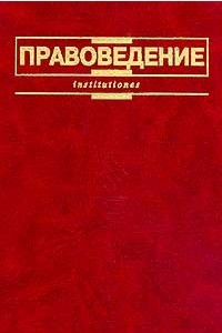 Книга Правоведение. Учебник для неюридических вузов