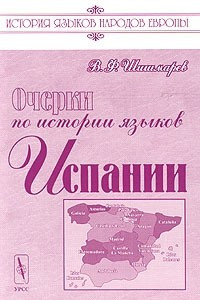 Книга Очерки по истории языков Испании